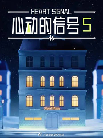 心动的信号5——情书在线看