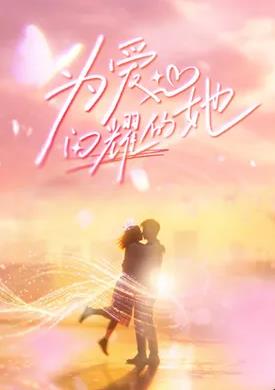 为爱闪耀的她——开心鬼1