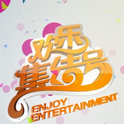欢乐集结号——爱在日月潭全集