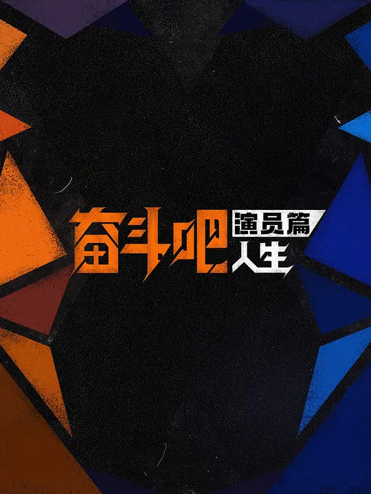 奋斗吧人生-演员篇——绿野仙踪