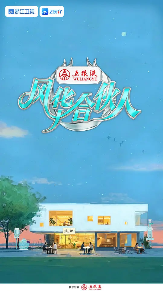 风华合伙人——打黑