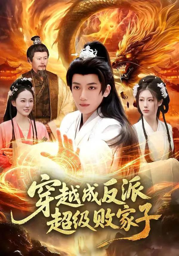 穿越成反派超级败家子——电影版小时代