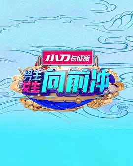 男生女生向前冲 2025——新版三国演义全集95
