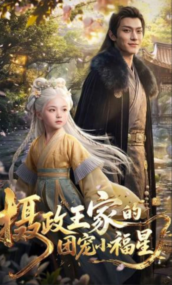 摄政王家的团宠小福星——龙行达达前程朗朗繁体字