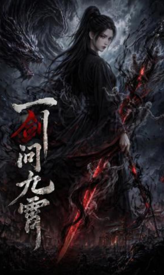 一剑问九霄——雪豹突击队全集