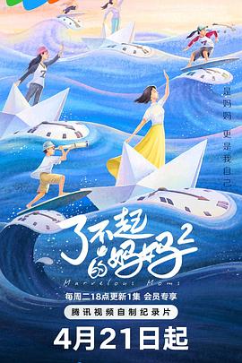 了不起的妈妈 第二季——《因为爱情有幸福》电视剧