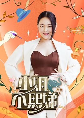 小姐不熙娣——十九岁观看免费高清完整版