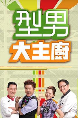 型男大主厨——亲爱的热爱的第二季免费全集