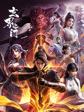 玄界之门3D版——《将夜2》在线观看
