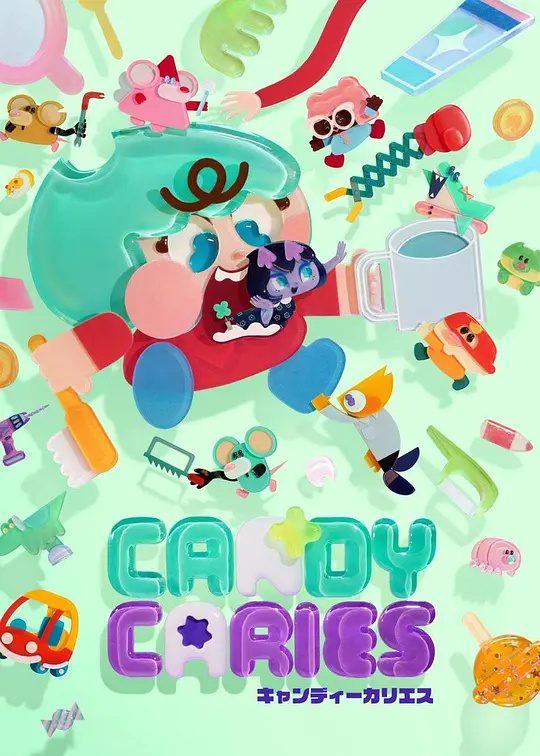 Candy Caries蛀在糖糖里——真心英雄之现场