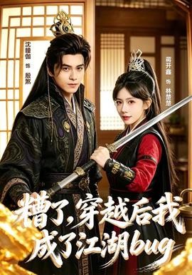 糟了，穿越后我成了江湖BUG——乘龙怪婿第一季粤语版在线观看