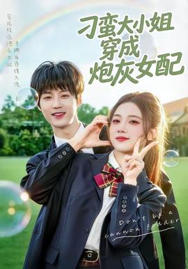 刁蛮大小姐穿成炮灰女配——我的青梅竹马是消防队员