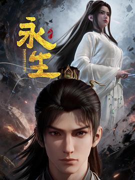永生之太元仙府——电影死神来了6在线观看