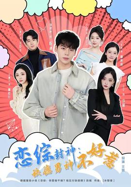 恋综封神：缺德男神不好惹——公妇借种林娇H