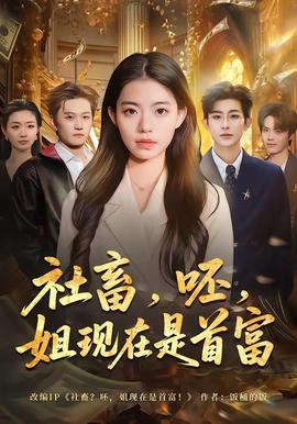 社畜，呸，姐现在是首富——国民老公带回家免费观看全集