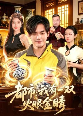 都市：我有一双火眼金睛——医爱之名泰剧