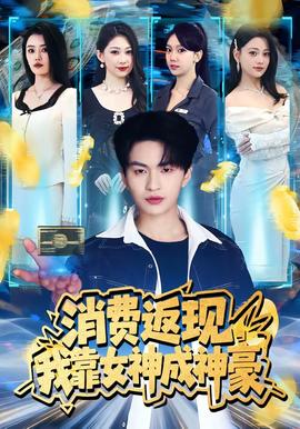 消费返现，我靠女神成神豪——《小巷人家》电视剧