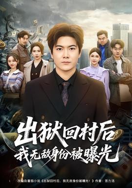 出狱回村后我无敌身份被曝光——《甜美姐姐动漫在线观看》
