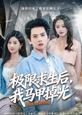极限求生后,我马甲掉光——老枪国语版在线观看免费