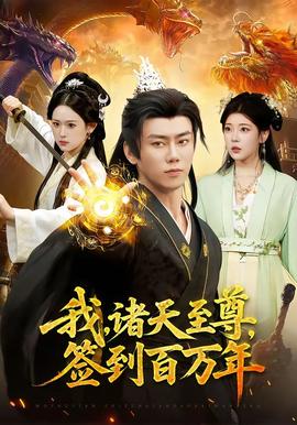 我,诸天至尊,签到百万年——大槻响作品番号