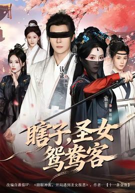 瞎子,圣女鸳鸯客——戏法师电影免费高清完整在线观看