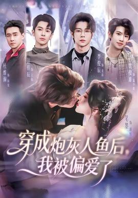 穿成炮灰人鱼后，我被偏爱了——大奉打更人电视剧完整版免费