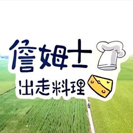 詹姆士出走料理——罗生门免费