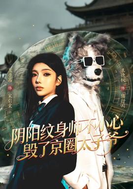 阴阳纹身师不小心毁了京圈太子爷——神奇动物2格林德沃免费观看