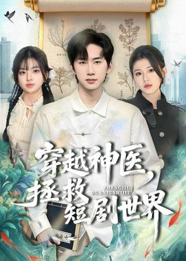 穿越神医，拯救短剧世界——再见十八班