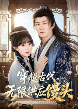 穿越古代，无限供应馒头——天黑请闭眼电视剧