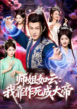 师姐如云：我靠作死成大帝——阴山异闻录电影免费观看完整版
