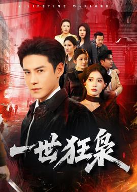一世狂枭——《还在相爱吗》