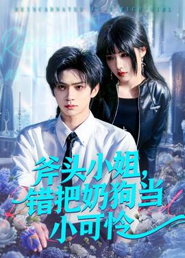 斧头小姐，错把奶狗当小可怜——凡人修仙传156集在线播放