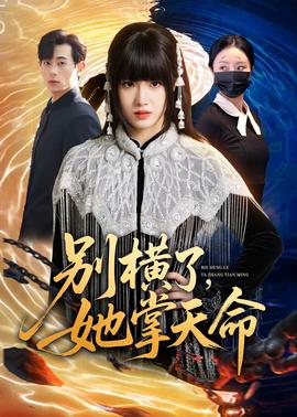 别横了，她掌天命——我愿意在线观看免费完整版电影