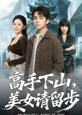 高手下山，美女请留步——舞台姐妹