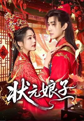 状元娘子——僵尸道长2在线观看免费完整版