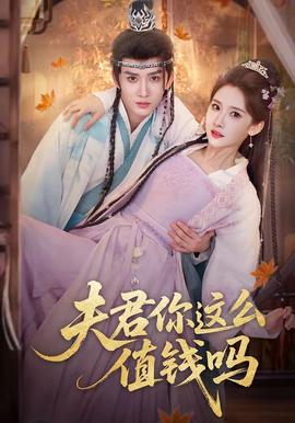夫君你这么值钱吗——抢钱女王团全集观看
