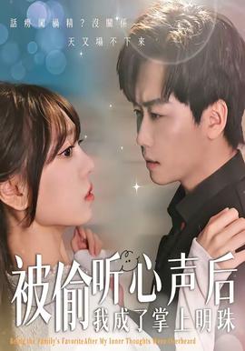 被偷听心声后，我成了掌上明珠——年轻的皇后