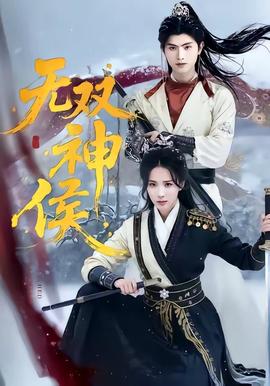 无双神侯——菁菁和公公