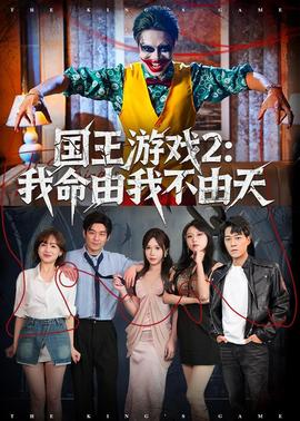 国王游戏2：我命由我不由天——一仆二主全集在线观看