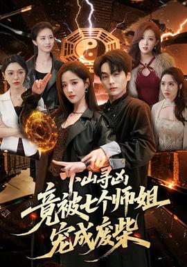 下山寻凶，竟被七个师姐宠成废柴——免费韩剧